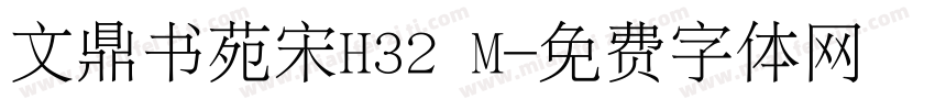 文鼎书苑宋H32 M字体转换